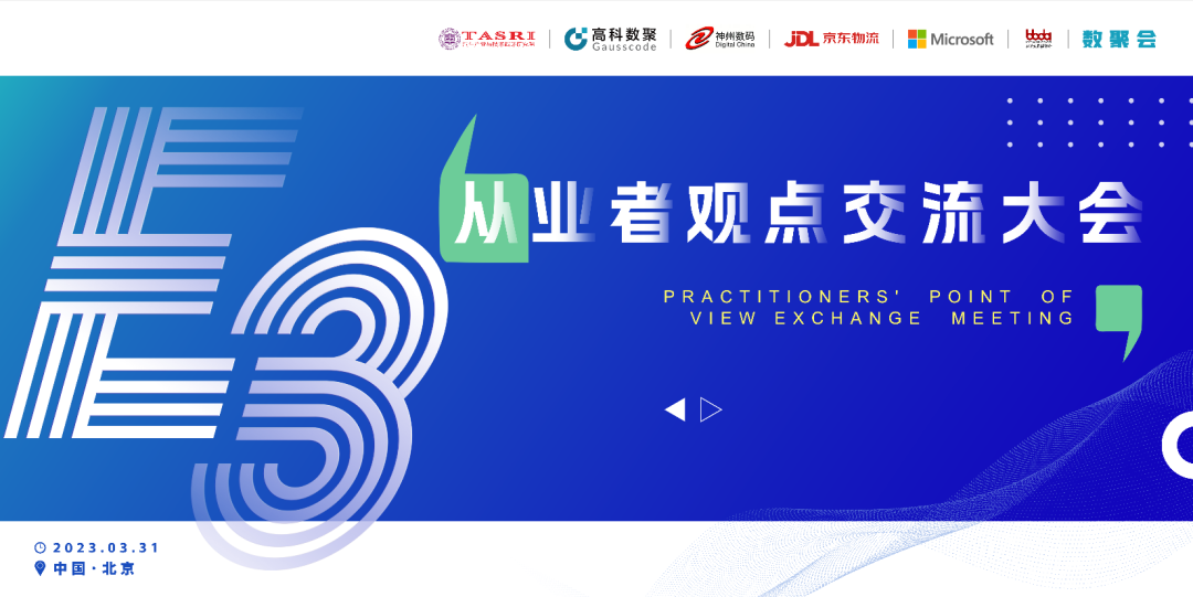 探索未来商业创新，共谋数智化开展 E3从业者观点研讨大会（北京站）圆满落幕！