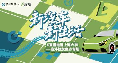 E直播“高校行”：上海大学站完美收官，新营销助力新汽车